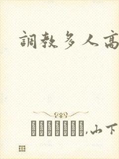调教多人高h