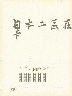 日本二区在线不卡