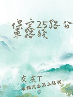 保定25路公交车路线