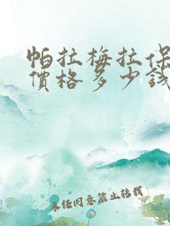 帕拉梅拉保时捷价格多少钱落地