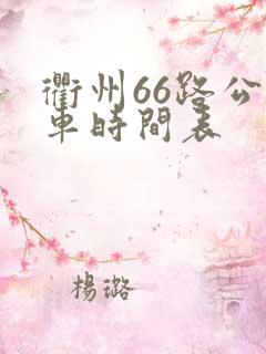 衢州66路公交车时间表