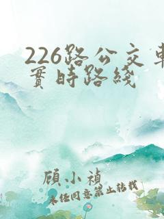 226路公交车实时路线
