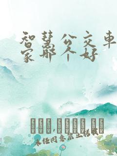 智慧公交车站厂家哪个好