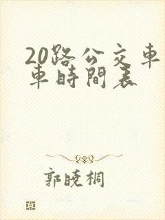 20路公交车发车时间表 20路公交车发车时间表