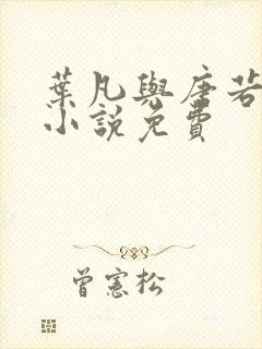 叶凡与唐若雪的小说免费