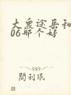大众途岳和领克06哪个好