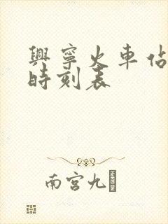 兴宁火车站列车时刻表