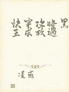 快穿攻略黑化男主求放过