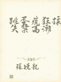 跳蛋疯狂揉小到失禁高潮