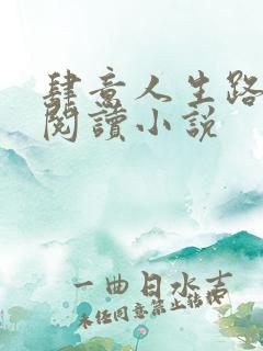 肆意人生路免费阅读小说