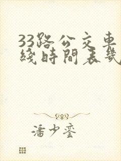 33路公交车路线时间表几分钟一趟