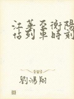 江华至衡阳火车站列车时刻表
