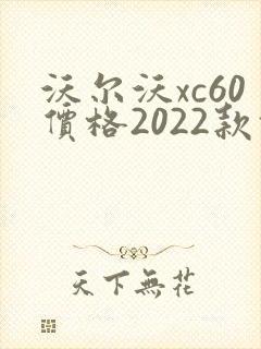 沃尔沃xc60价格2022款报价