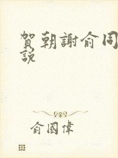 贺朝谢俞同人小说