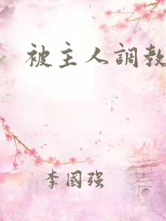 被主人调教h