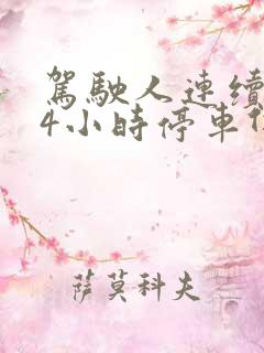 驾驶人连续驾驶4小时停车休息不得少于多少