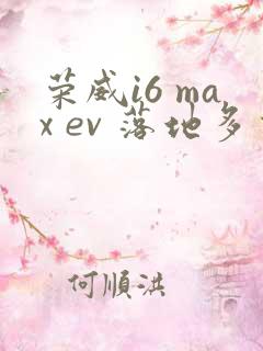 荣威i6 max ev 落地多少钱