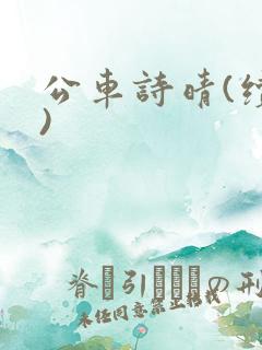 公车诗晴(续集) 公车诗晴(续集)