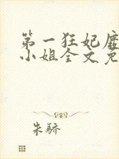 第一狂妃废材三小姐全文免费阅读