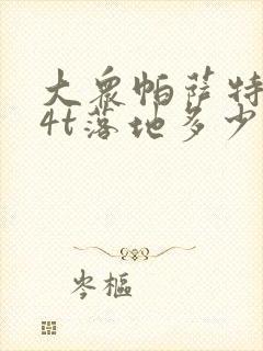 大众帕萨特1.4t落地多少钱