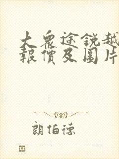 大众途锐越野车报价及图片