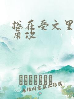 总在受文里抢主角攻
