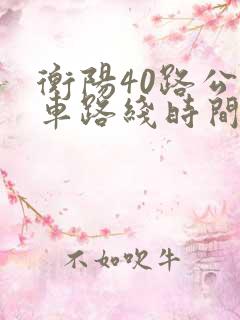 衡阳40路公交车路线时间表