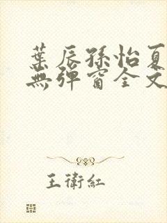 叶辰孙怡夏若雪无弹窗全文免费阅读