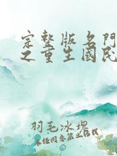 完整版名门天后之重生国民千金