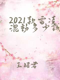 2021款雷凌混动多少钱 2021款雷凌混动多少钱