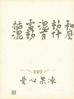 插电混动和油电混动有什么区别