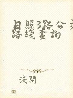 日照3路公交车路线查询