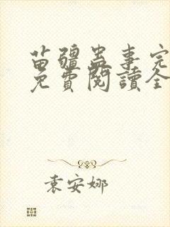 苗疆蛊事完整版免费阅读全文