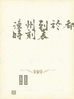 漳州到于都火车时刻表