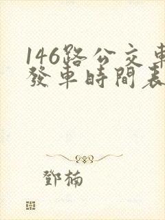 146路公交车发车时间表