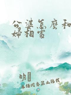 公婆怎么和儿媳妇相处
