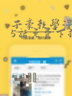 子豪教学漫画65话免费下拉