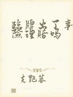 临牌出了事故保险理赔吗 临牌出了事故保险理赔吗