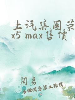 上汽集团荣威rx5 max售价