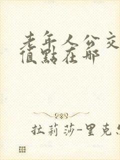 老年人公交卡充值点在哪