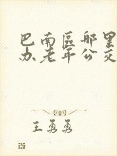 巴南区哪里可以办老年公交卡