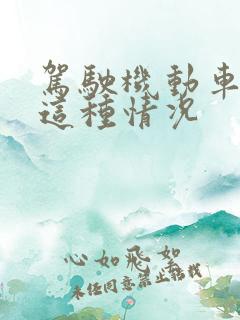 驾驶机动车遇到这种情况