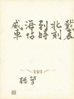 威海到北戴河火车站时刻表