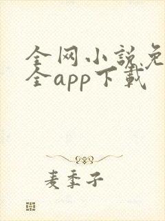 全网小说免费大全app下载