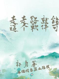 走走路就能赚钱这个软件可信吗?