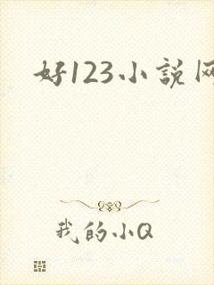 好123小说网