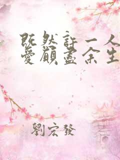 既然许一人以偏爱愿尽余生之慷慨 既然许一人以偏爱愿尽余生之慷慨
