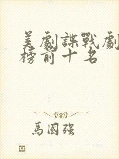 美剧谍战剧排行榜前十名