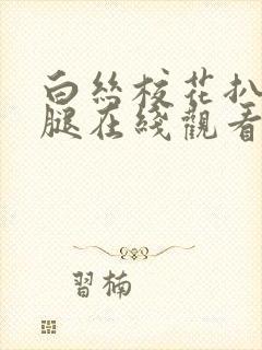 白丝校花扒开美腿在线观看
