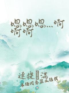 嗯嗯嗯...啊啊啊